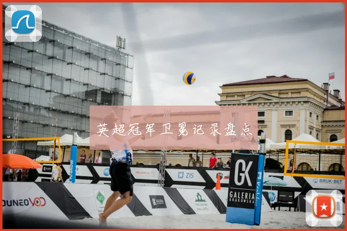 英超冠军卫冕记录盘点