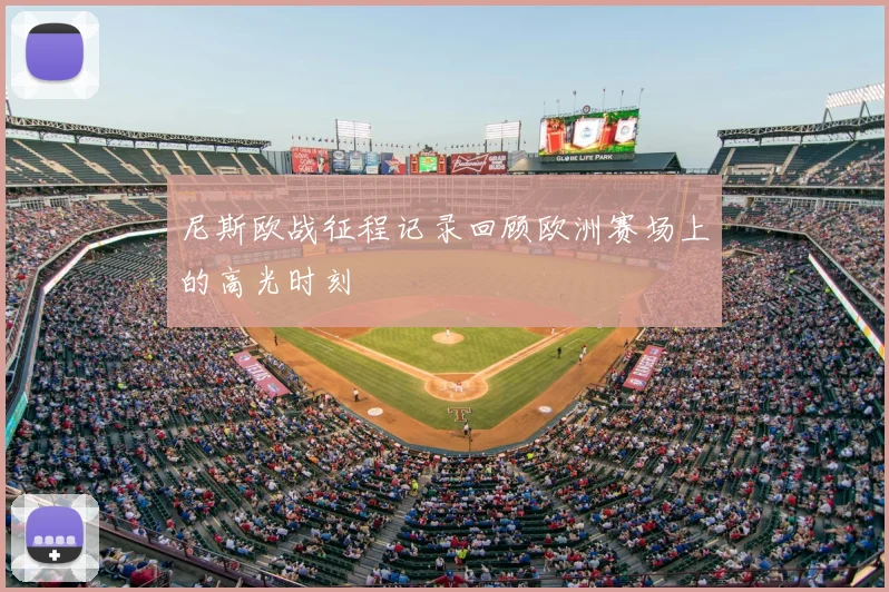 尼斯欧战征程记录回顾欧洲赛场上的高光时刻