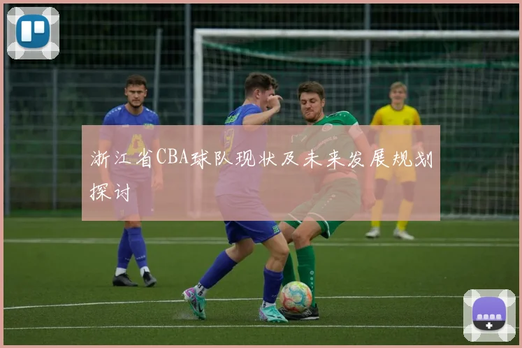 浙江省CBA球队现状及未来发展规划探讨