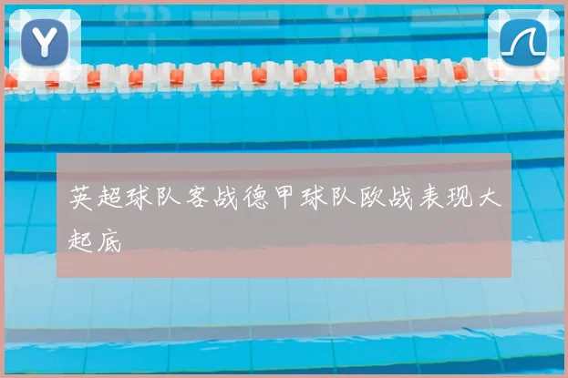 英超球队客战德甲球队欧战表现大起底