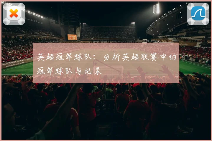 英超冠军球队:分析英超联赛中的冠军球队与记录