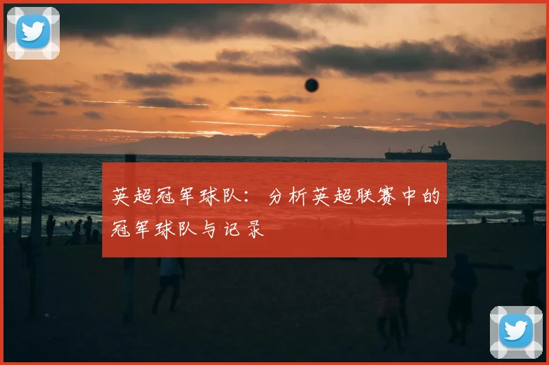 英超冠军球队：分析英超联赛中的冠军球队与记录