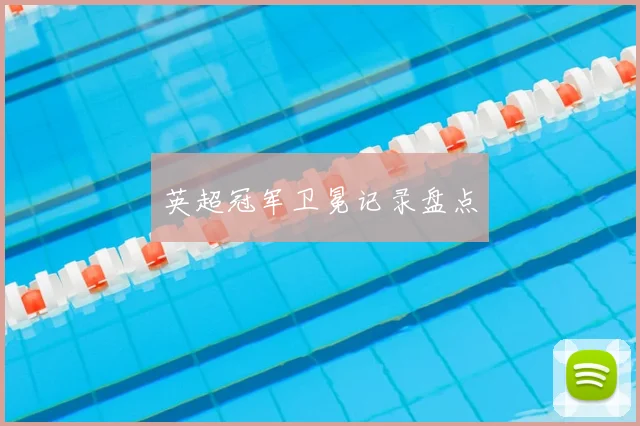 英超冠军卫冕记录盘点