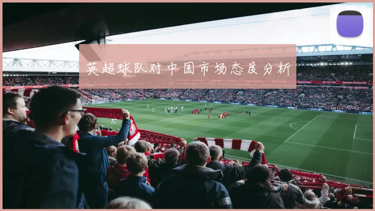 英超球队对中国市场态度分析